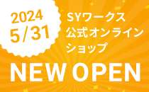 SYワークス公式オンラインショップNEW OPEN